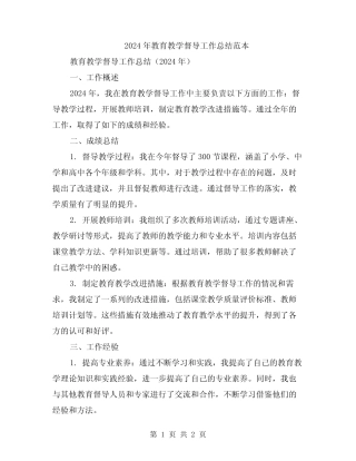 2024年教育教学督导工作总结范本 