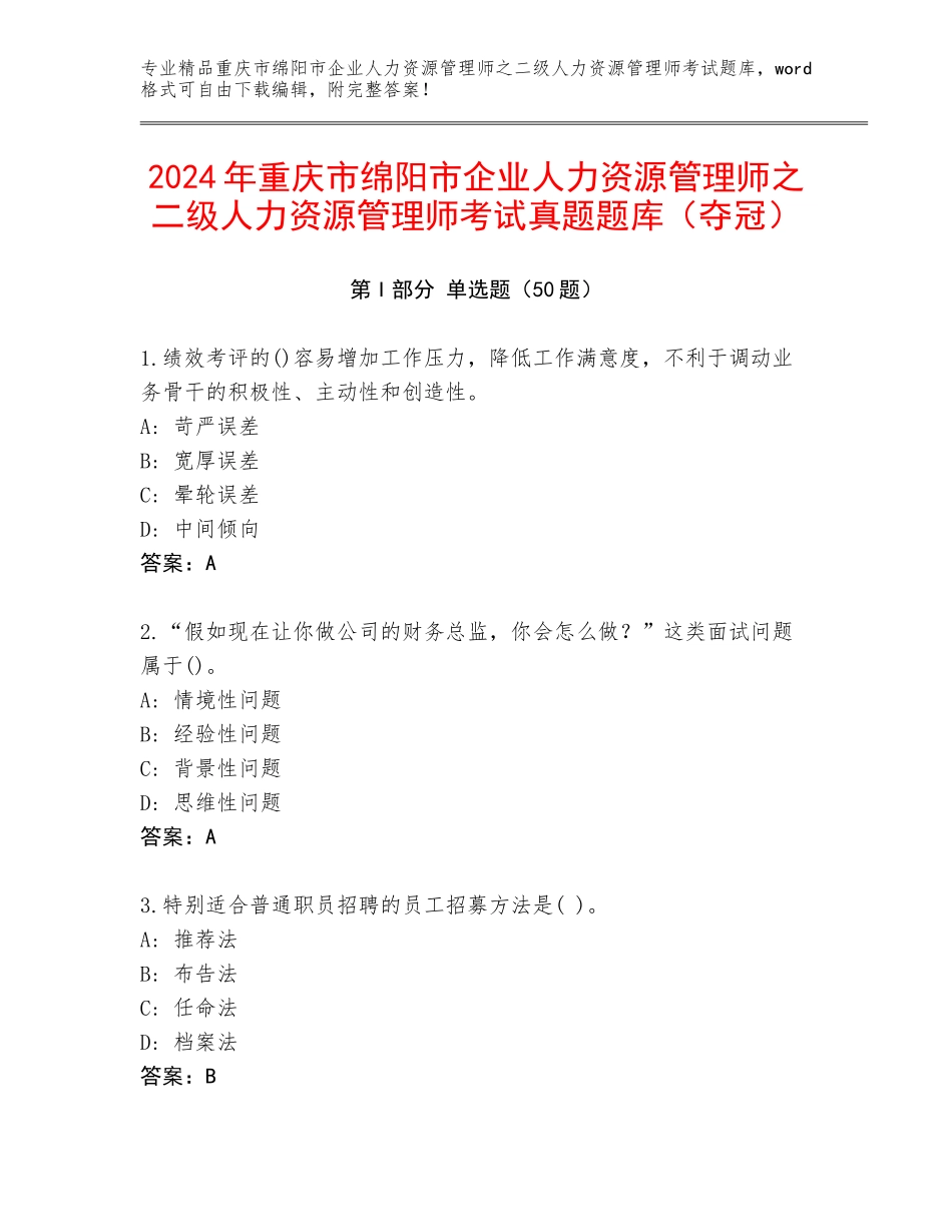 2024年重庆市绵阳市企业人力资源管理师之二级人力资源管理师考试真题题库（夺冠）_第1页