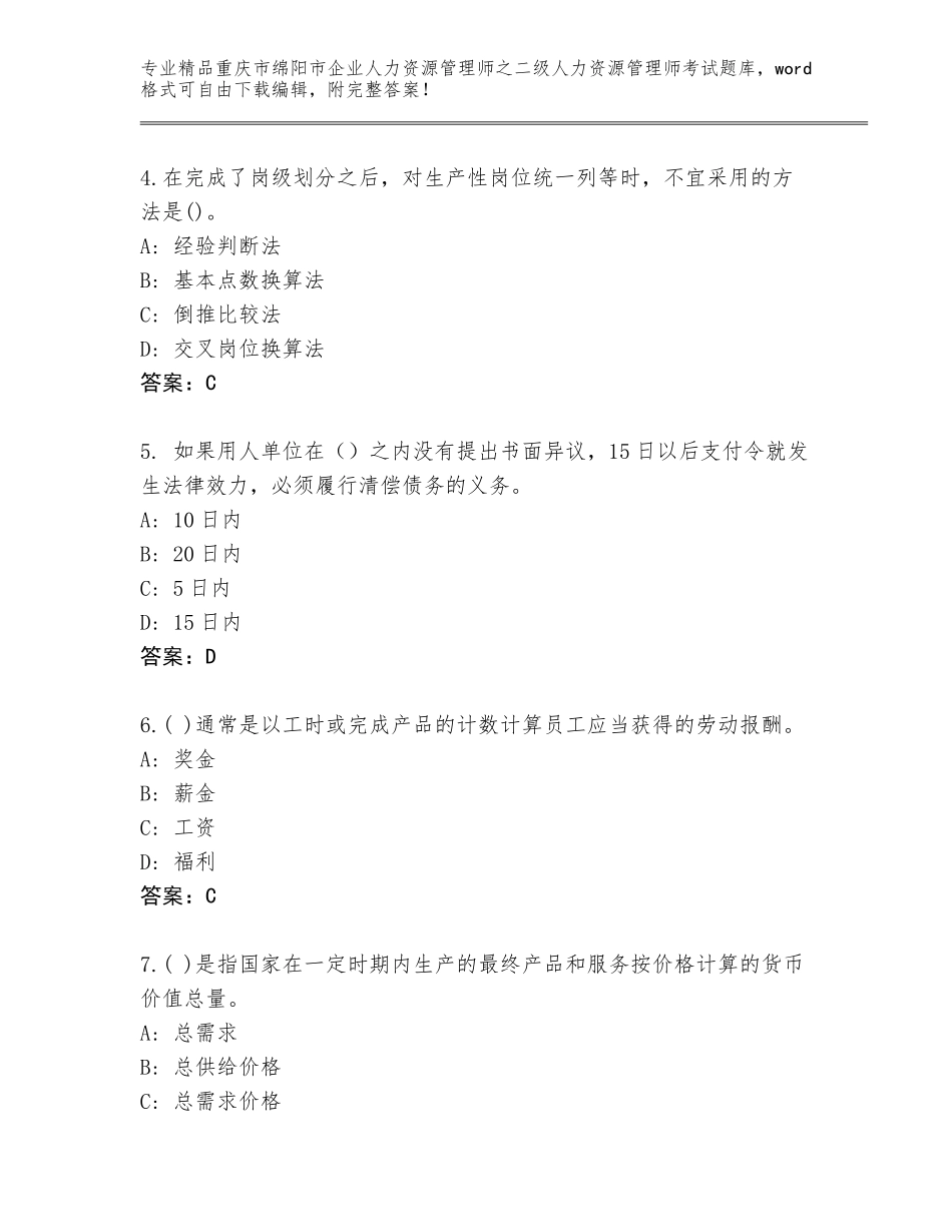 2024年重庆市绵阳市企业人力资源管理师之二级人力资源管理师考试真题题库（夺冠）_第2页