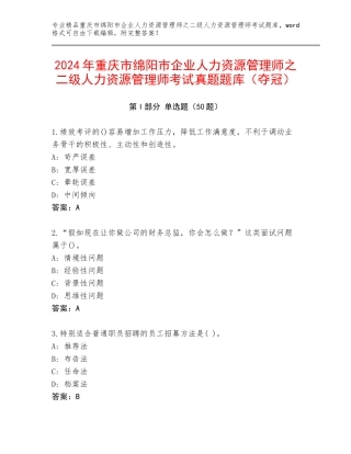 2024年重庆市绵阳市企业人力资源管理师之二级人力资源管理师考试真题题库（夺冠）