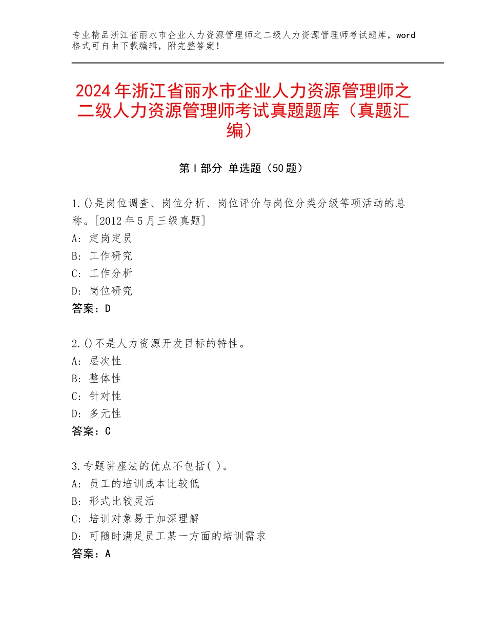 2024年浙江省丽水市企业人力资源管理师之二级人力资源管理师考试真题题库（真题汇编）_第1页