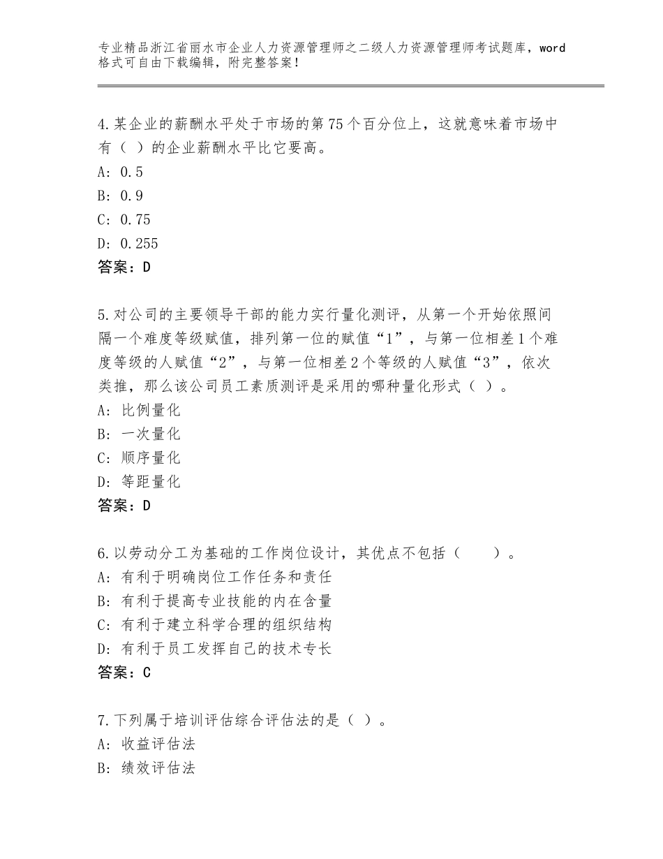 2024年浙江省丽水市企业人力资源管理师之二级人力资源管理师考试真题题库（真题汇编）_第2页
