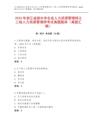 2024年浙江省丽水市企业人力资源管理师之二级人力资源管理师考试真题题库（真题汇编）