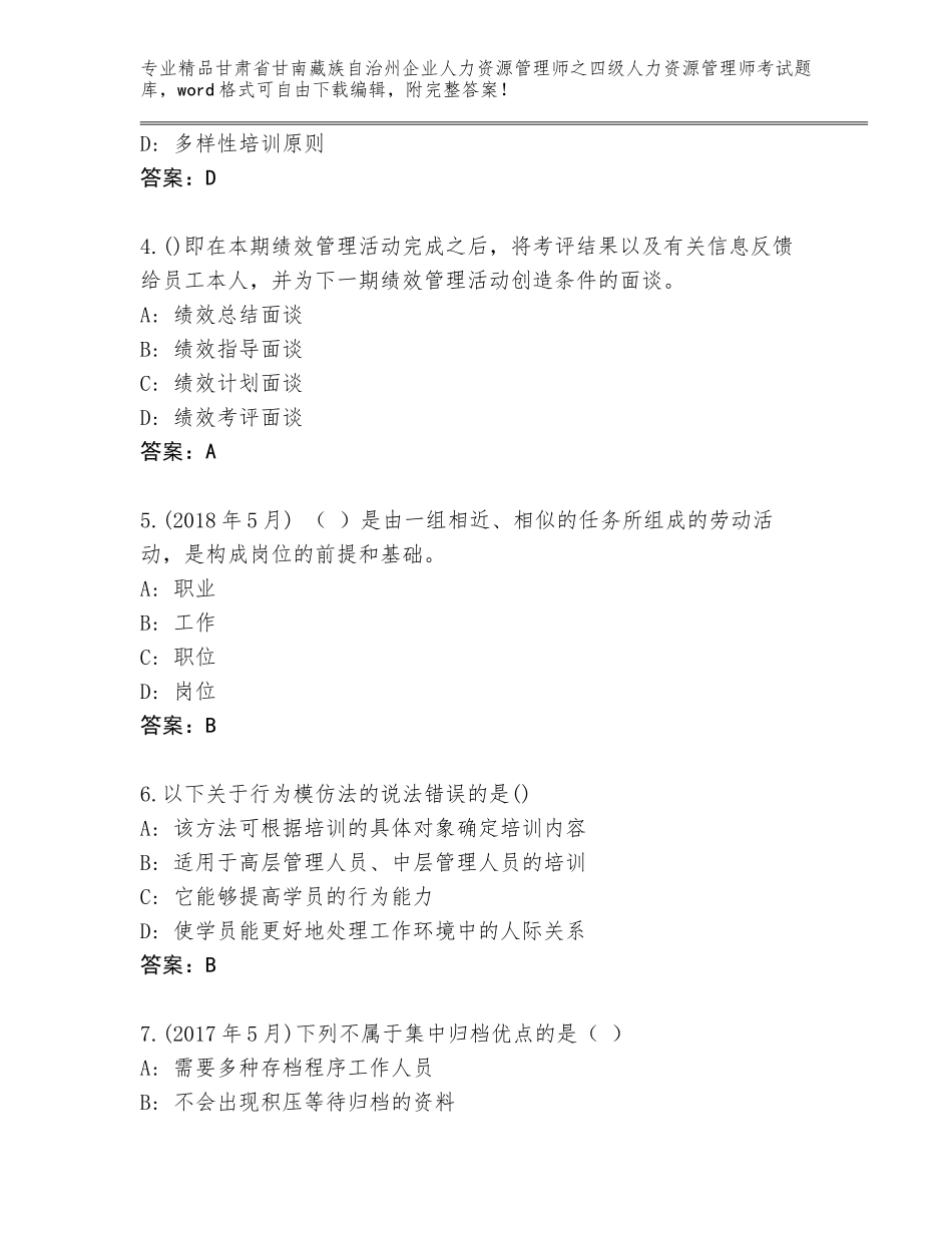 甘肃省甘南藏族自治州企业人力资源管理师之四级人力资源管理师考试大全附答案【考试直接用】_第2页