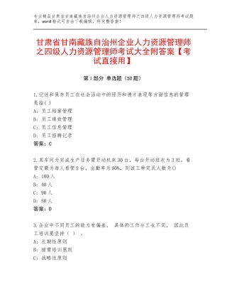 甘肃省甘南藏族自治州企业人力资源管理师之四级人力资源管理师考试大全附答案【考试直接用】