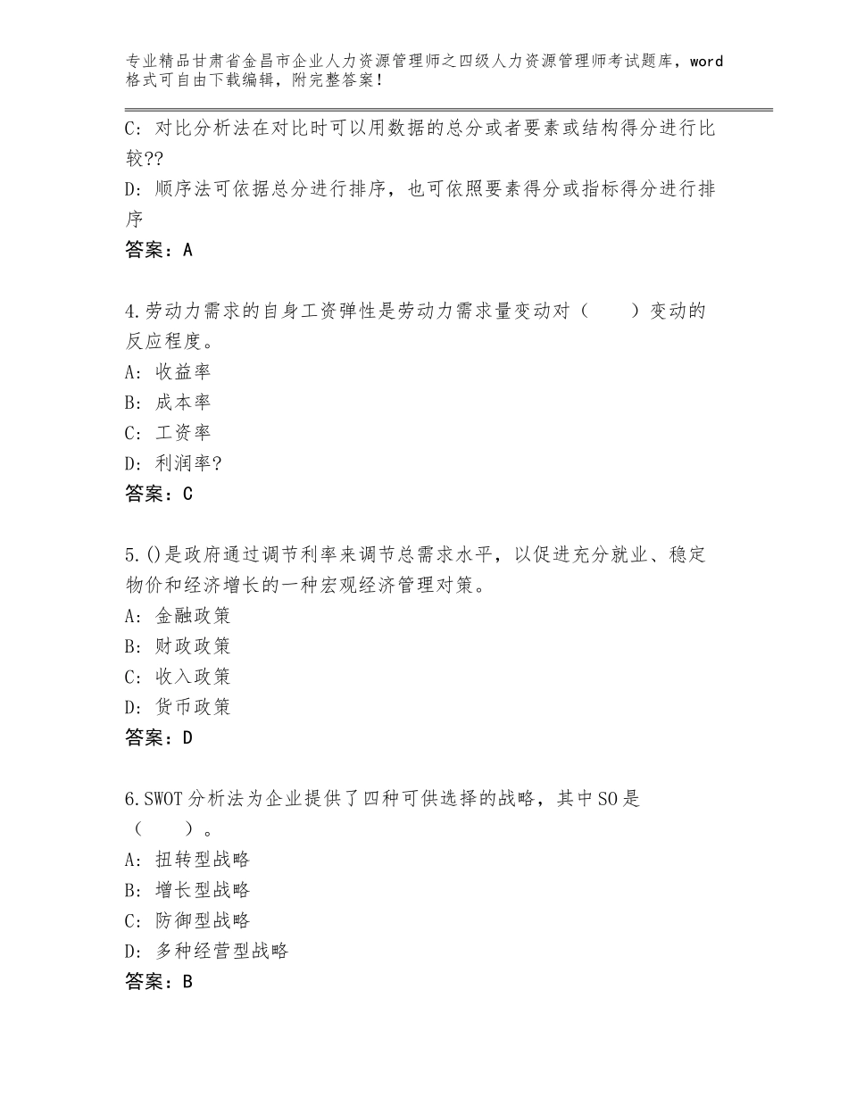 甘肃省金昌市企业人力资源管理师之四级人力资源管理师考试完整版【突破训练】_第2页
