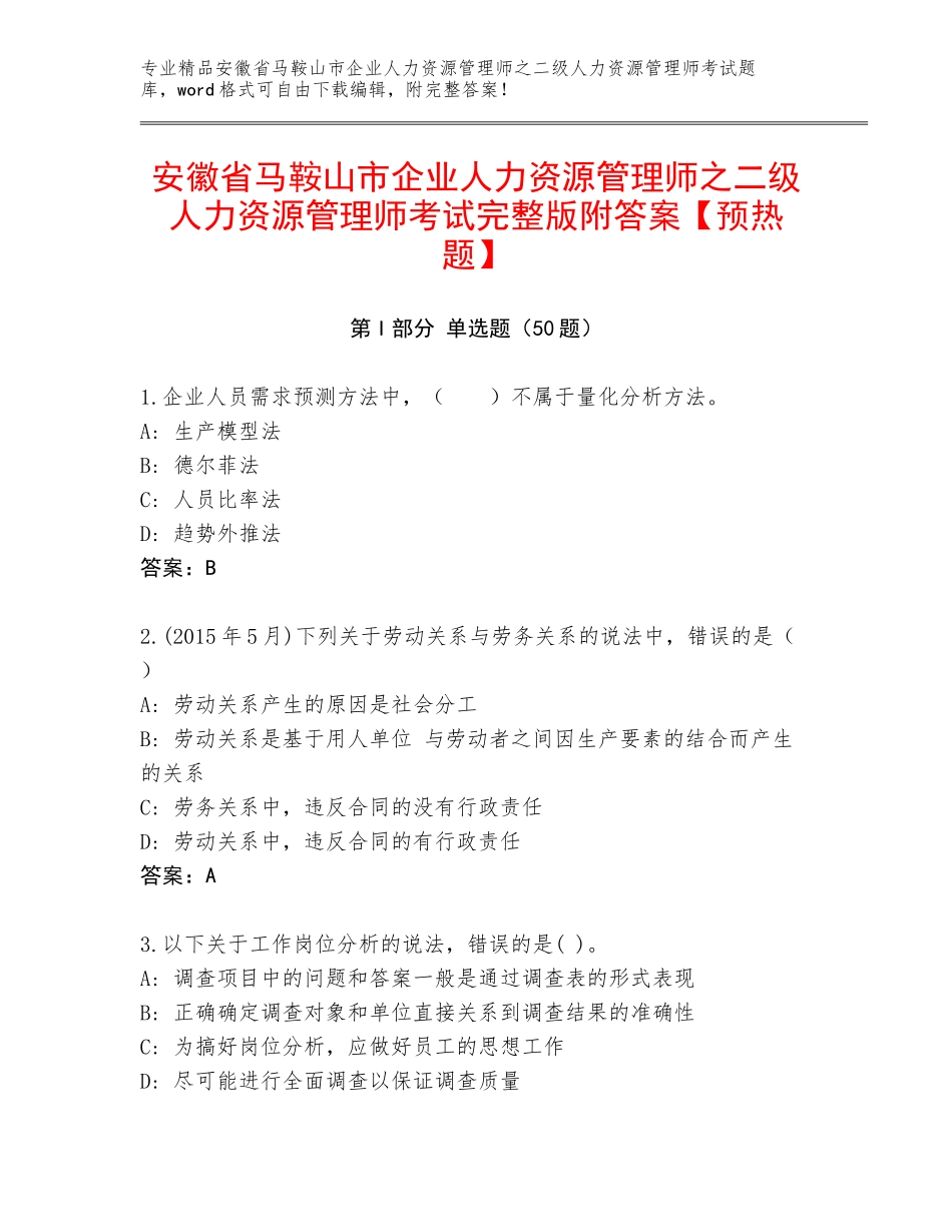 安徽省马鞍山市企业人力资源管理师之二级人力资源管理师考试完整版附答案【预热题】_第1页