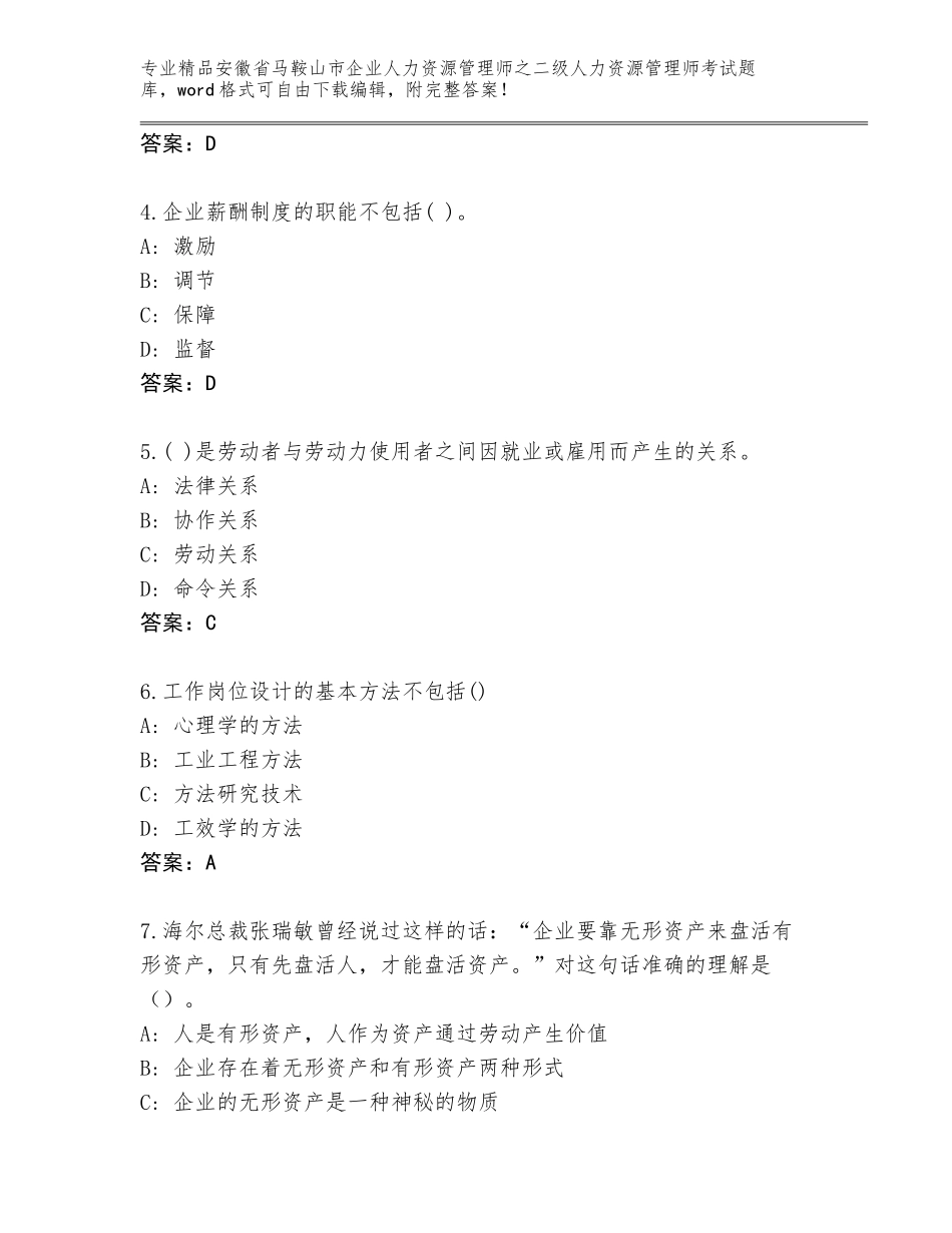 安徽省马鞍山市企业人力资源管理师之二级人力资源管理师考试完整版附答案【预热题】_第2页
