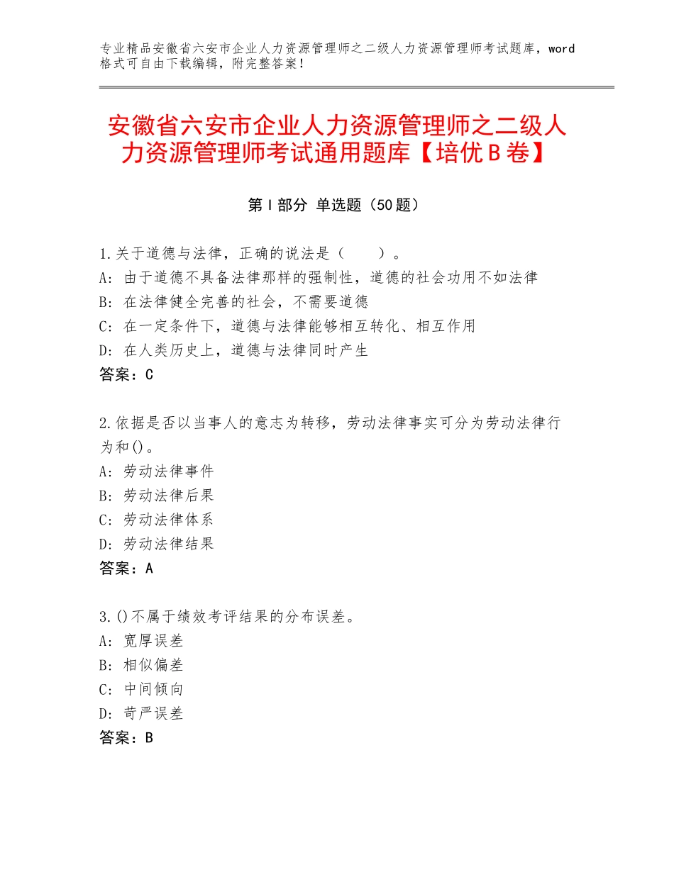 安徽省六安市企业人力资源管理师之二级人力资源管理师考试通用题库【培优B卷】_第1页