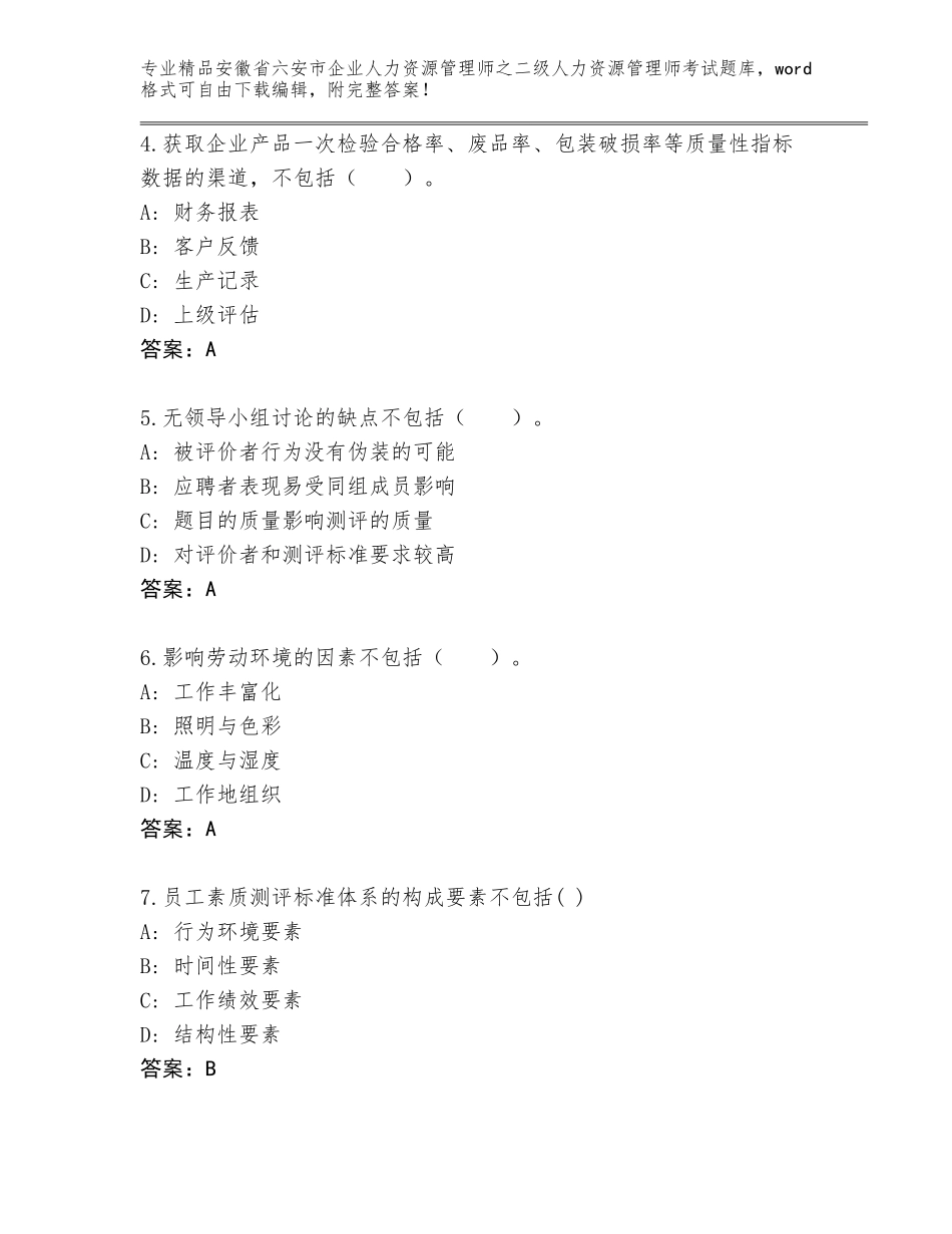 安徽省六安市企业人力资源管理师之二级人力资源管理师考试通用题库【培优B卷】_第2页