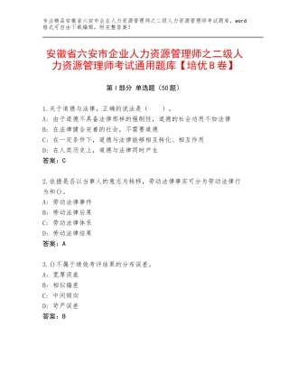 安徽省六安市企业人力资源管理师之二级人力资源管理师考试通用题库【培优B卷】