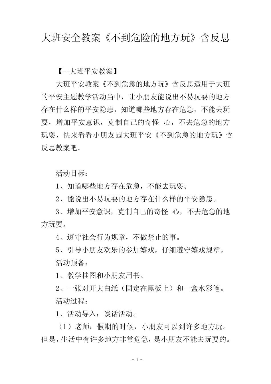 大班安全教案《不到危险的地方玩》含反思 _第1页