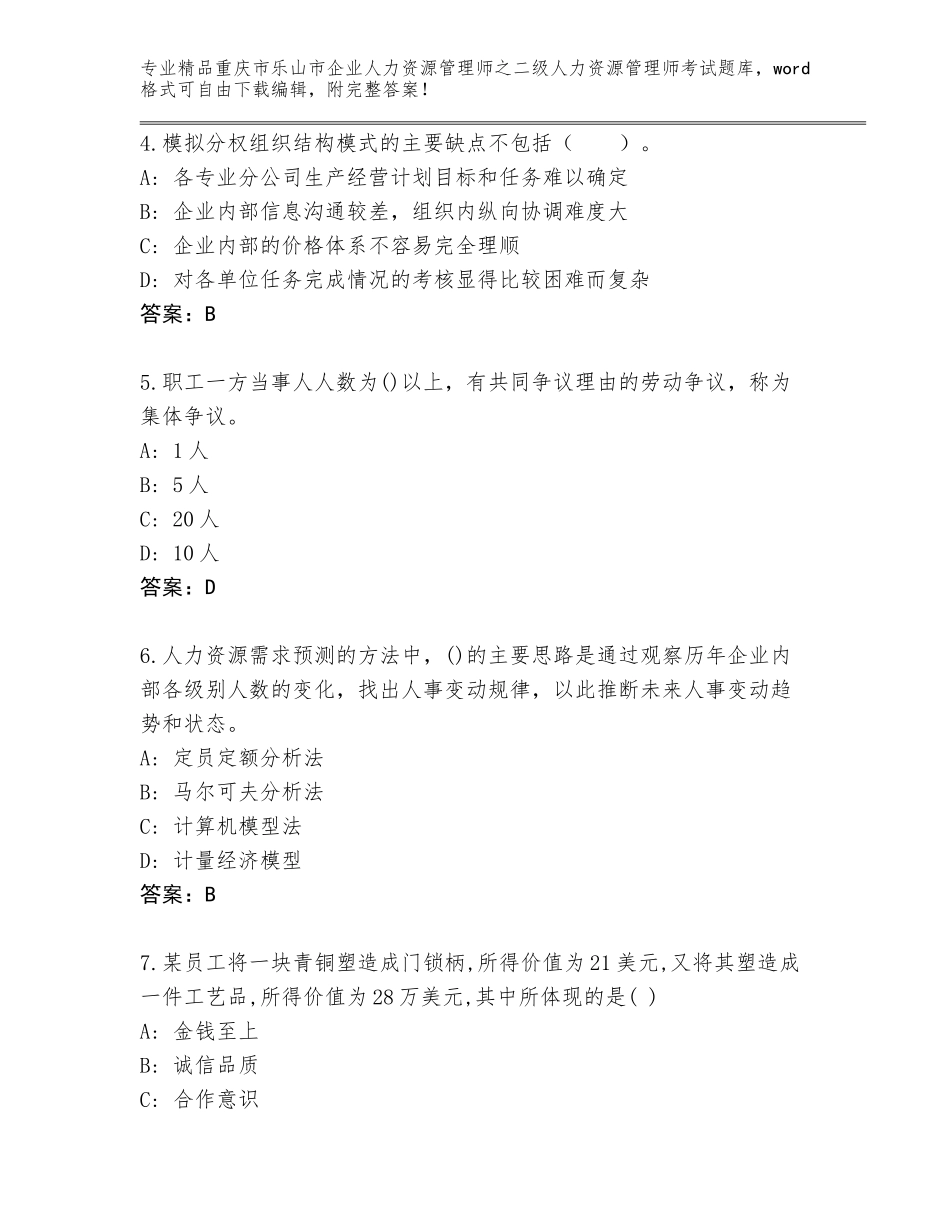 2024年重庆市乐山市企业人力资源管理师之二级人力资源管理师考试王牌题库附答案（研优卷）_第2页