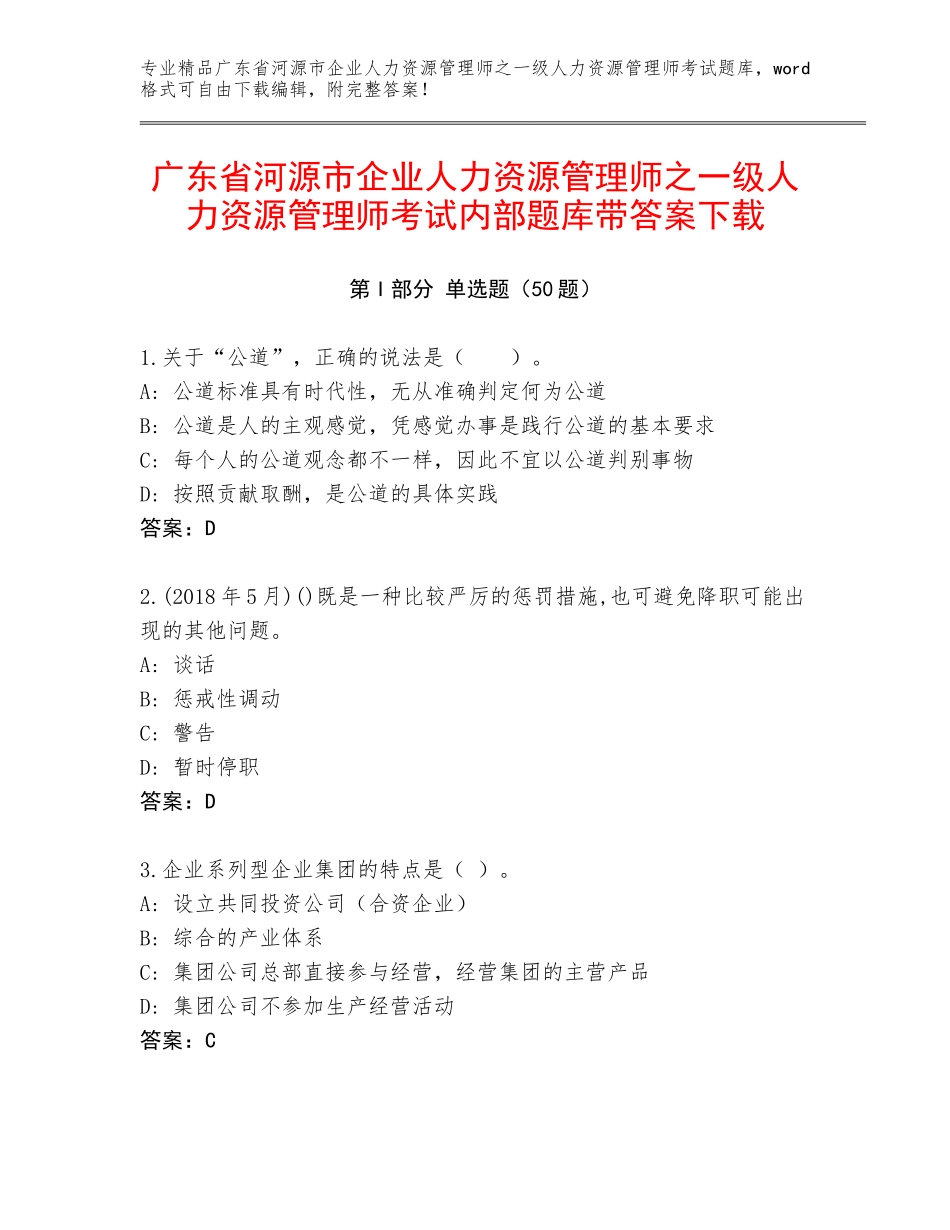 广东省河源市企业人力资源管理师之一级人力资源管理师考试内部题库带答案下载_第1页