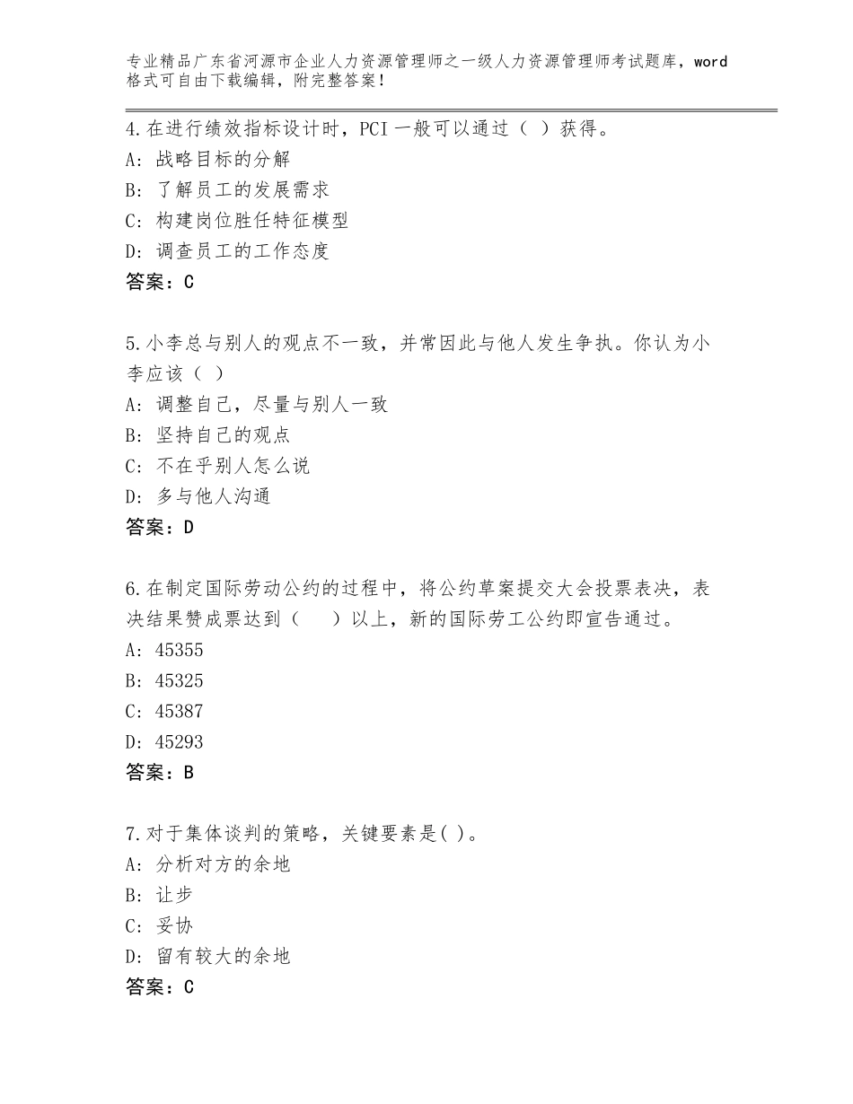 广东省河源市企业人力资源管理师之一级人力资源管理师考试内部题库带答案下载_第2页