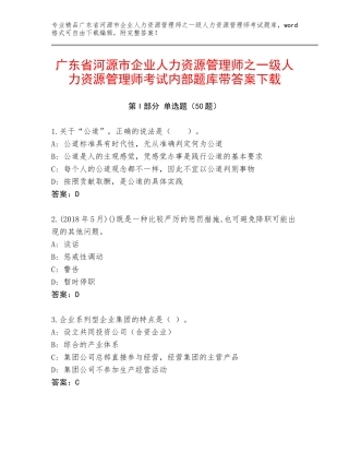 广东省河源市企业人力资源管理师之一级人力资源管理师考试内部题库带答案下载
