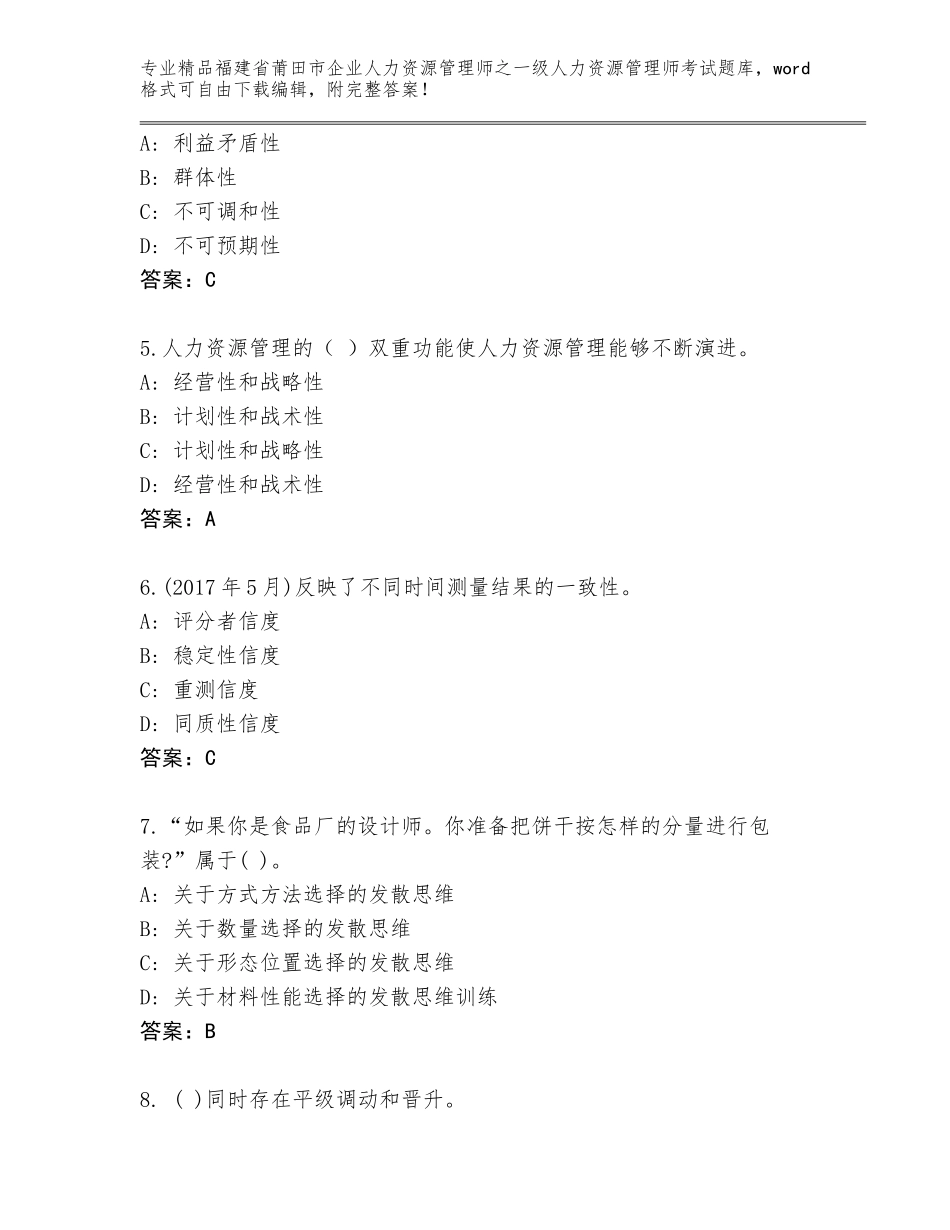 福建省莆田市企业人力资源管理师之一级人力资源管理师考试题库大全【培优A卷】_第2页