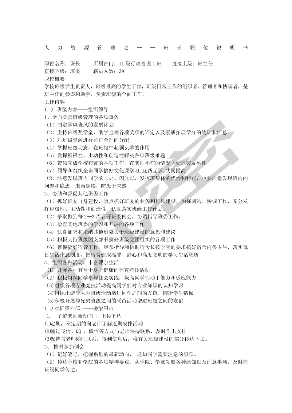 班长职位说明书_第1页