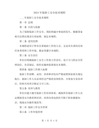 2024年装卸工安全技术规程 