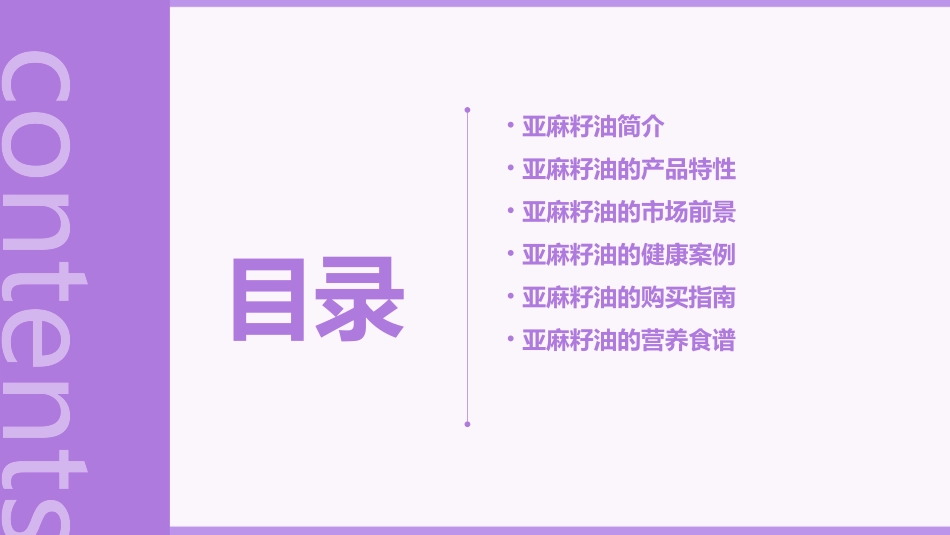 亚麻籽油商业宣传课件_第2页