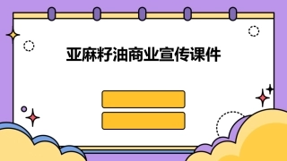 亚麻籽油商业宣传课件
