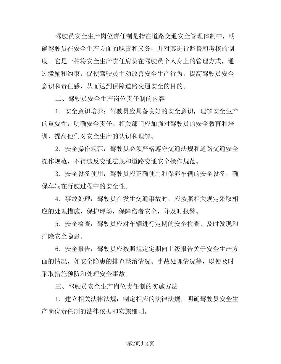 2024年驾驶员安全生产岗位责任制(二) _第2页