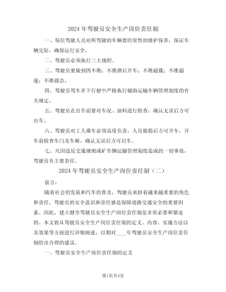 2024年驾驶员安全生产岗位责任制(二) 