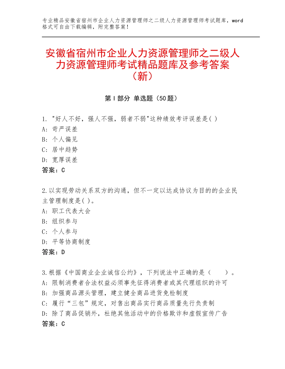 安徽省宿州市企业人力资源管理师之二级人力资源管理师考试精品题库及参考答案（新）_第1页