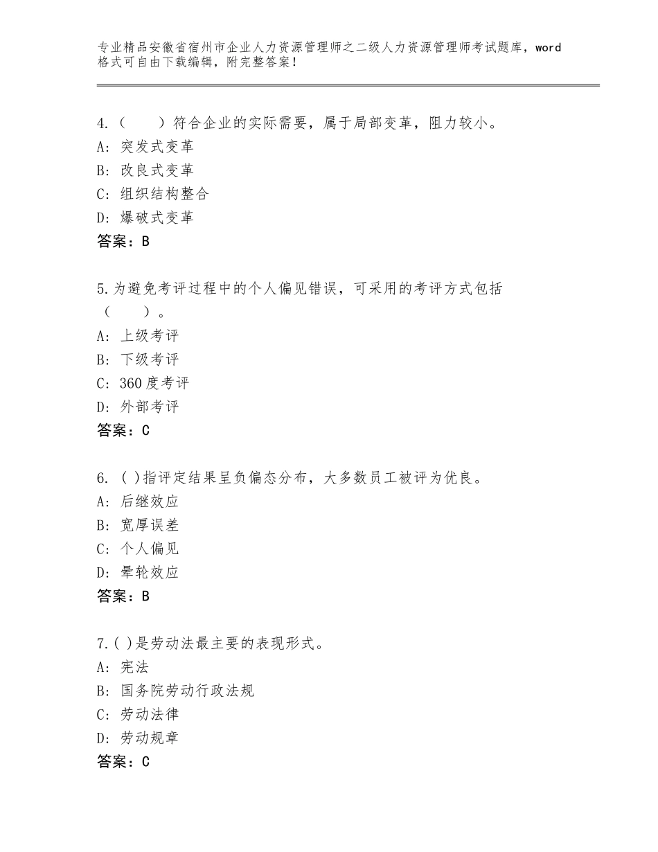 安徽省宿州市企业人力资源管理师之二级人力资源管理师考试精品题库及参考答案（新）_第2页