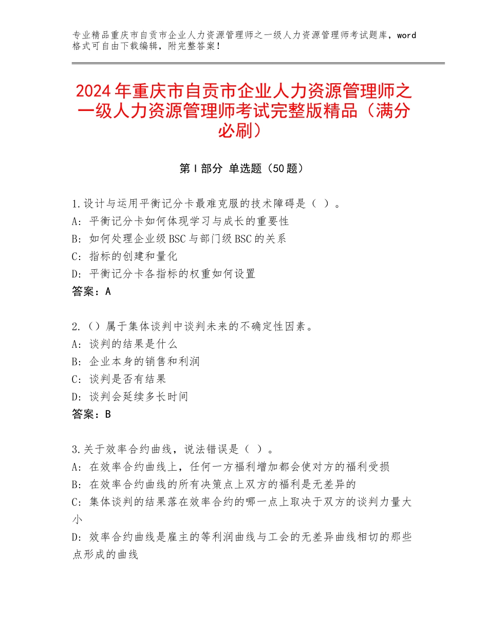 2024年重庆市自贡市企业人力资源管理师之一级人力资源管理师考试完整版精品（满分必刷）_第1页