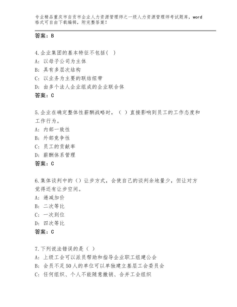 2024年重庆市自贡市企业人力资源管理师之一级人力资源管理师考试完整版精品（满分必刷）_第2页