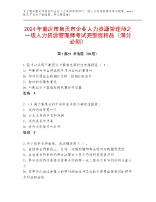 2024年重庆市自贡市企业人力资源管理师之一级人力资源管理师考试完整版精品（满分必刷）