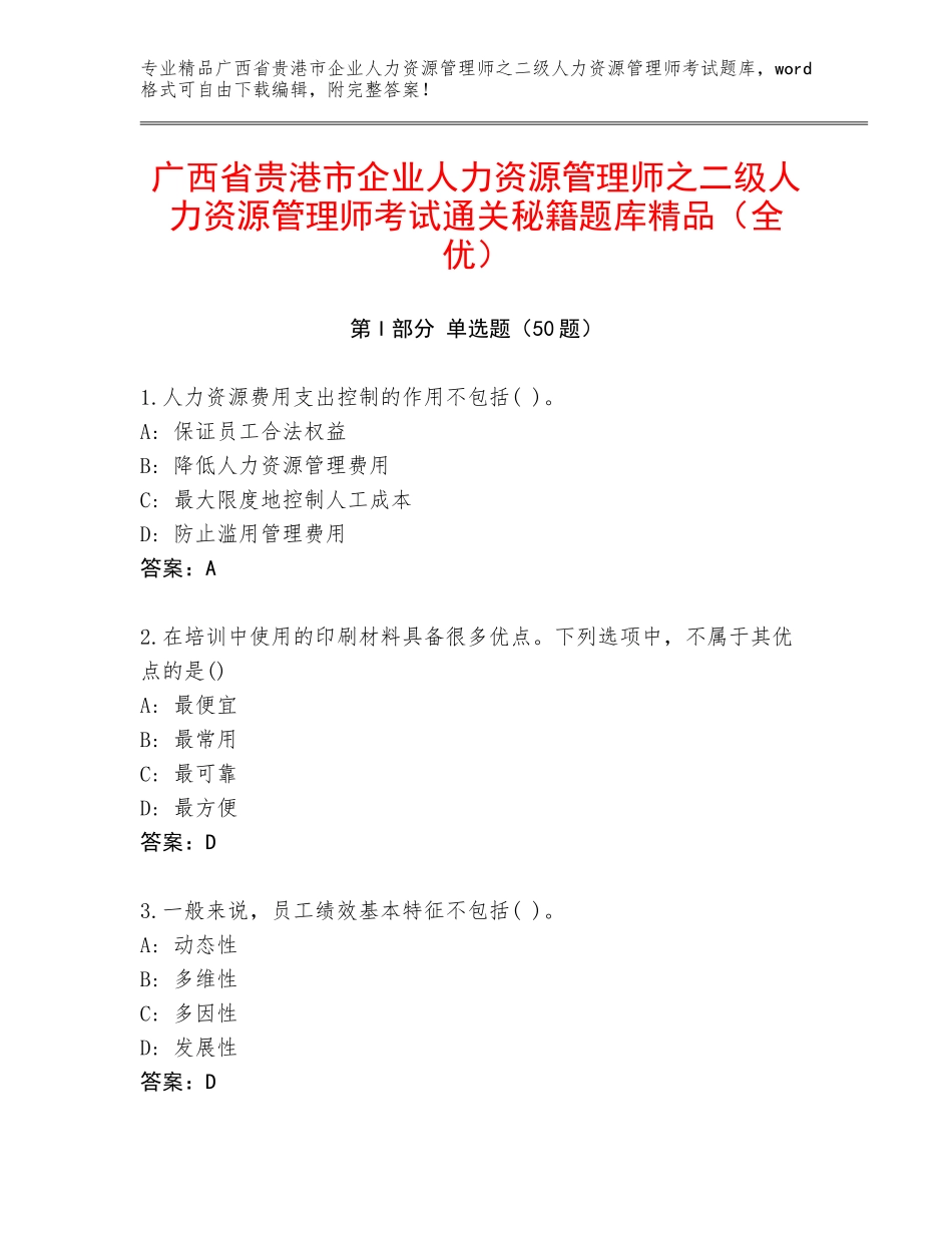 广西省贵港市企业人力资源管理师之二级人力资源管理师考试通关秘籍题库精品（全优）_第1页