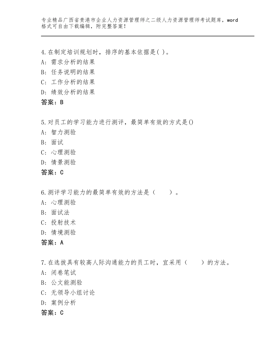 广西省贵港市企业人力资源管理师之二级人力资源管理师考试通关秘籍题库精品（全优）_第2页