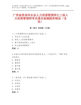 广西省贵港市企业人力资源管理师之二级人力资源管理师考试通关秘籍题库精品（全优）