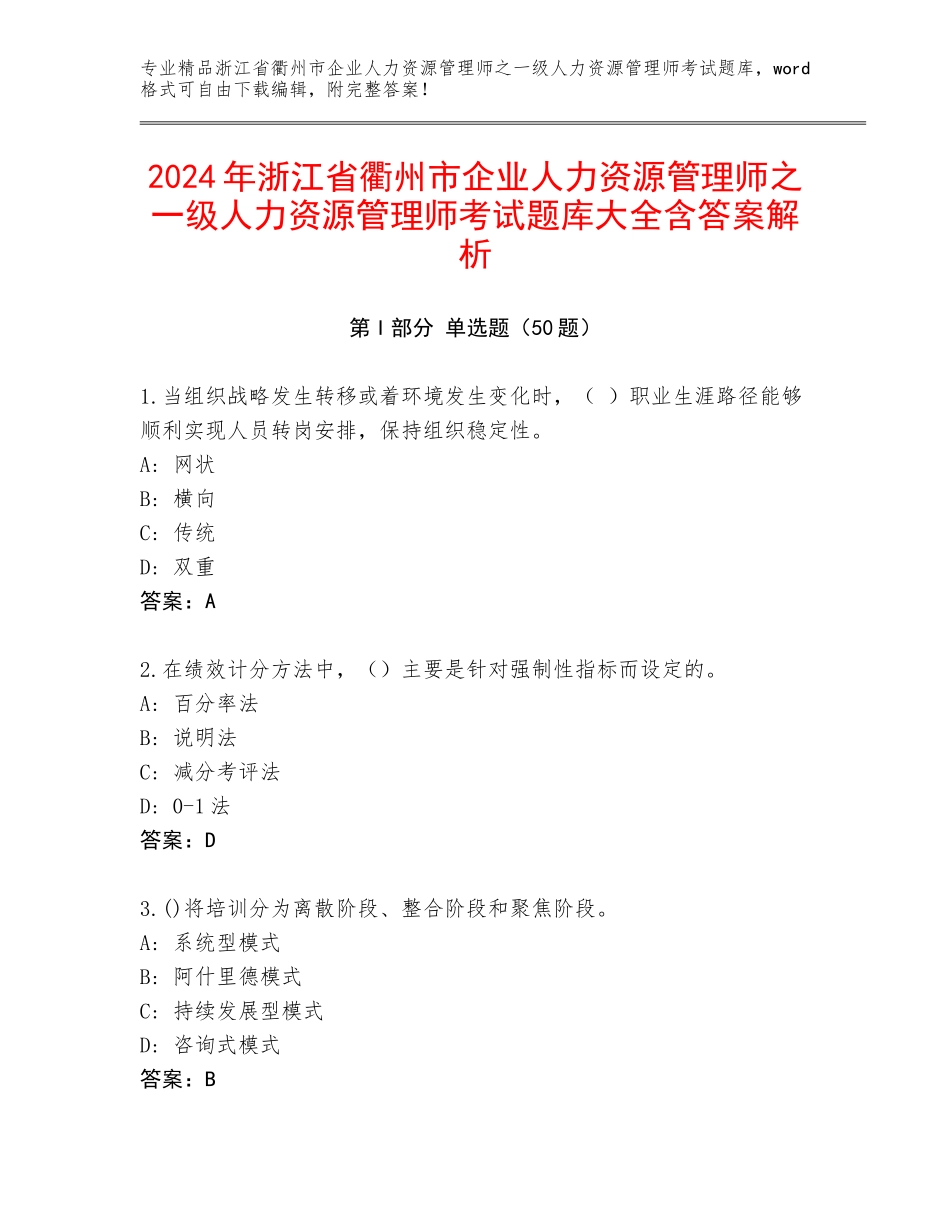 2024年浙江省衢州市企业人力资源管理师之一级人力资源管理师考试题库大全含答案解析_第1页