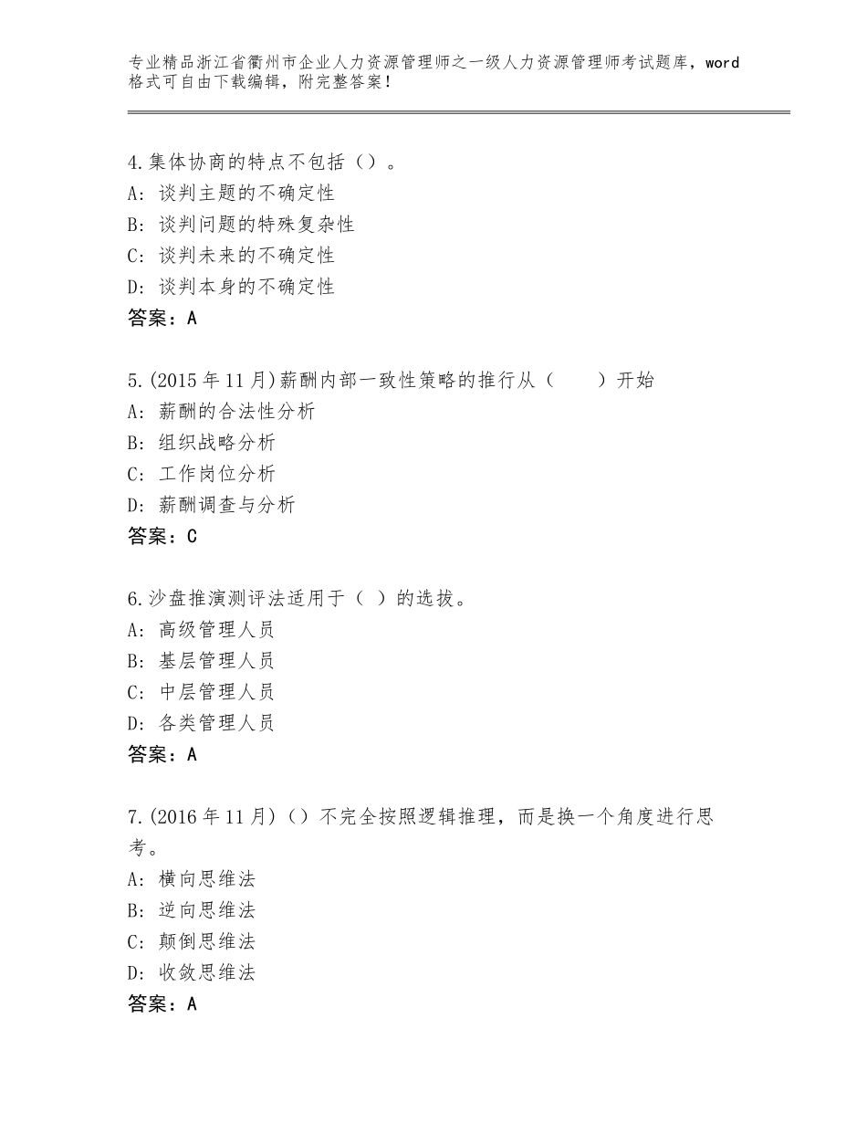 2024年浙江省衢州市企业人力资源管理师之一级人力资源管理师考试题库大全含答案解析_第2页