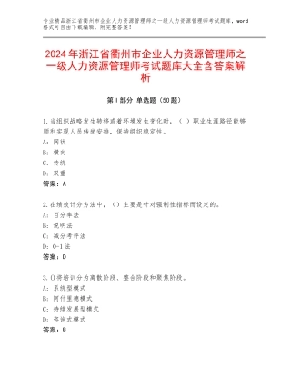 2024年浙江省衢州市企业人力资源管理师之一级人力资源管理师考试题库大全含答案解析