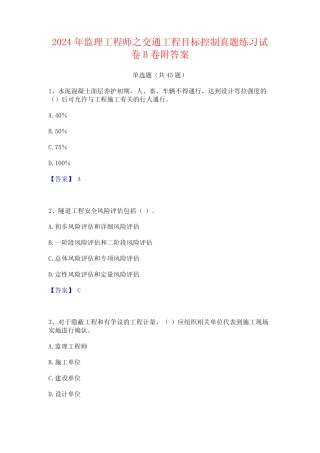 2024年监理工程师之交通工程目标控制真题练习试卷B卷附答案 