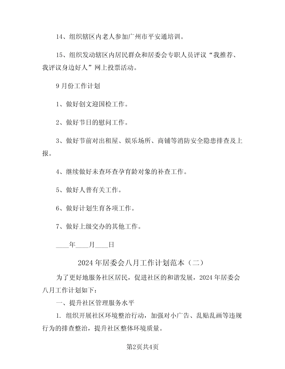 2024年居委会八月工作计划范本(二)_第2页
