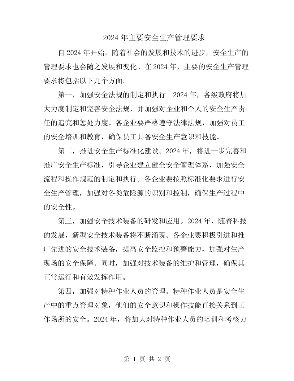 2024年主要安全生产管理要求 _第1页