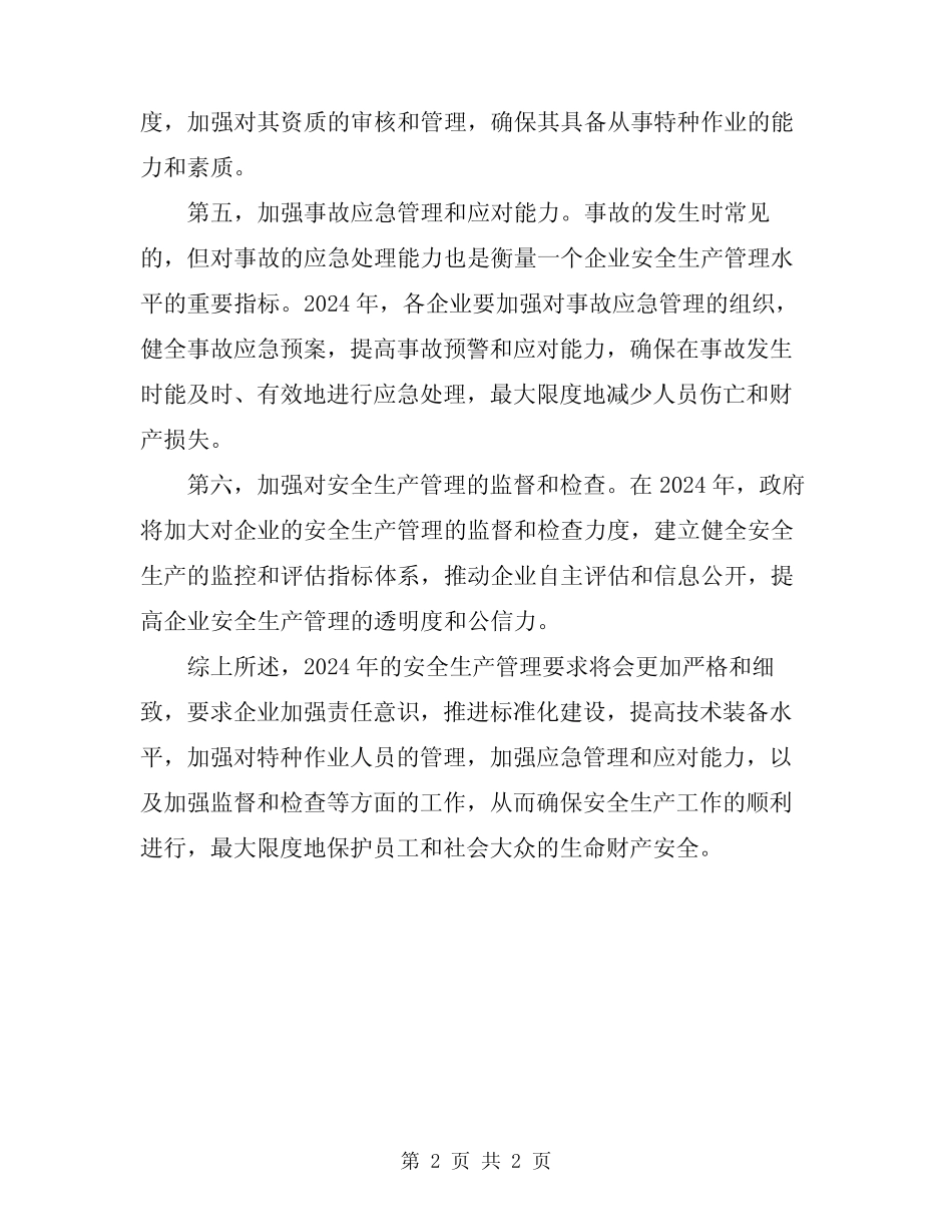 2024年主要安全生产管理要求 _第2页