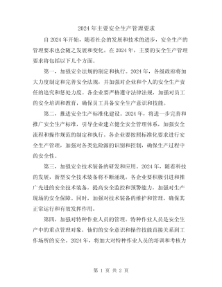 2024年主要安全生产管理要求 