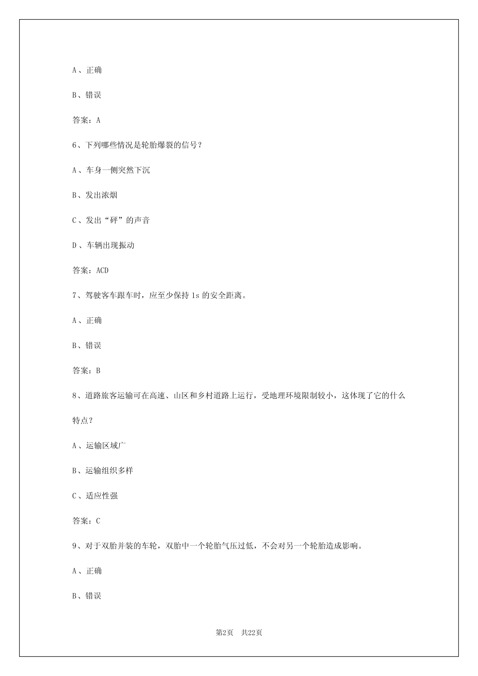 2024年客运资格考试卷子及答案 _第2页