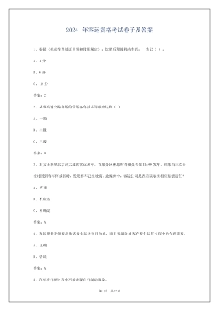 2024年客运资格考试卷子及答案 