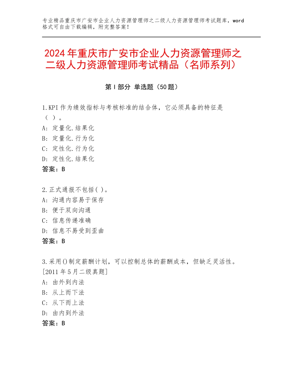 2024年重庆市广安市企业人力资源管理师之二级人力资源管理师考试精品（名师系列）_第1页