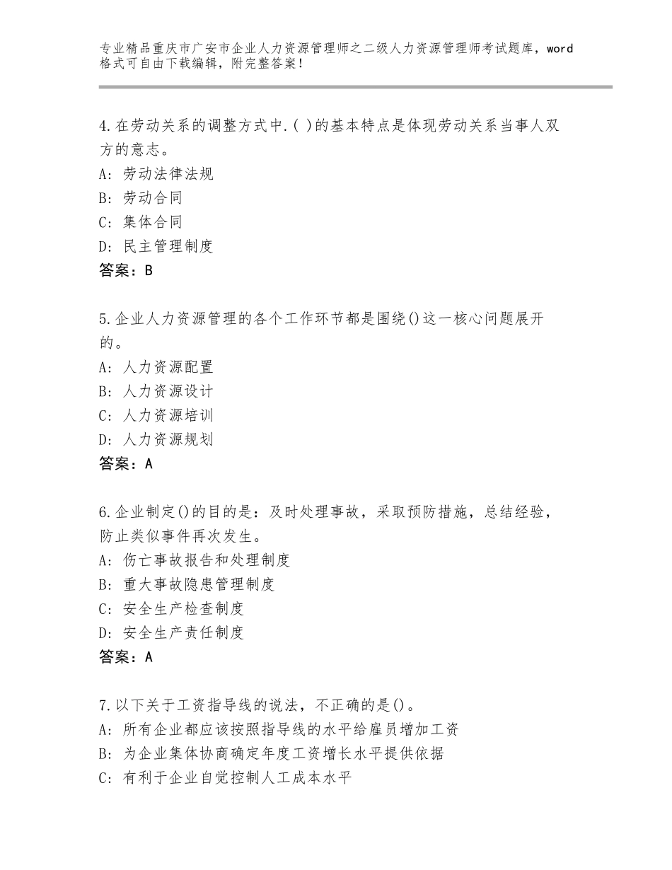2024年重庆市广安市企业人力资源管理师之二级人力资源管理师考试精品（名师系列）_第2页