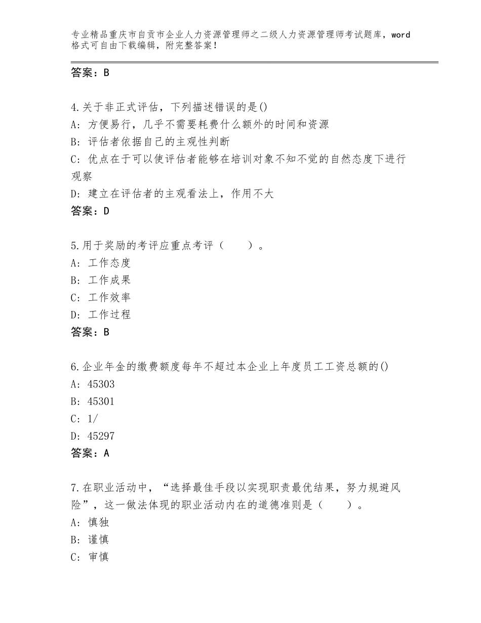 2024年重庆市自贡市企业人力资源管理师之二级人力资源管理师考试通关秘籍题库加答案_第2页