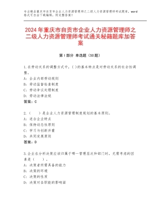 2024年重庆市自贡市企业人力资源管理师之二级人力资源管理师考试通关秘籍题库加答案