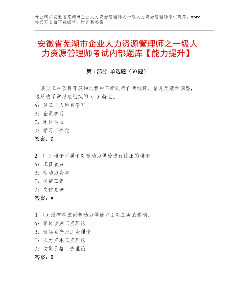 安徽省芜湖市企业人力资源管理师之一级人力资源管理师考试内部题库【能力提升】_第1页